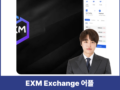 EXM Exchange 사기 앱 출금 거절 사례, 가짜 코인 거래소 주의