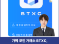 BTXC 사기 의심, btxc.shop 코인 거래소 사칭 피해대처