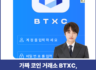 BTXC 사기 의심, btxc.shop 코인 거래소 사칭 피해대처