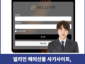 Billion 사기, 빌리언 해외선물 billion-h.com HTS·MTS 사칭 피해대처