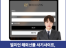 Billion 사기, 빌리언 해외선물 billion-h.com HTS·MTS 사칭 피해대처