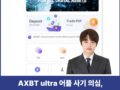 AXBT ultra 사기, 밴드 리딩방 앱 출금 거절 피해 대처
