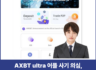 AXBT ultra 사기, 밴드 리딩방 앱 출금 거절 피해 대처