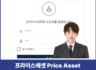 프라이스에셋  사칭 Price Asset 사기, kg62e2.priceasset.pro 해외선물 피해대처