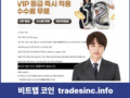 비트탭 미인가코인거래소 고수익 투자 유도 사기, tradesinc.info 피해대처
