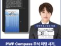 PWP Compass 주식 리딩 사기, 페렐라와인버그 사칭 박준호 대표 투자 플랫폼 주의
