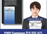 PWP Compass 주식 리딩 사기, 페렐라와인버그 사칭 박준호 대표 투자 플랫폼 주의