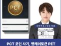 PCT 코인 사기, 펫캐쉬토큰 PET CASH TOKEN Wallet 미인가 코인사이트 주의