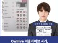 Owllive 아울라이브 사기, owllive.net 로맨스스캠 사이트 주의