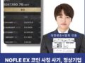 NOFLE EX 코인 사기, flipdown01.com 미인가코인플랫폼 주의