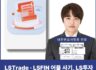 LSTrade·LSFIN 사기 주식 기관계좌 사용, LS투자 증권 사칭 주의