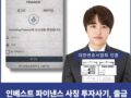 Investing Finance 인베스트 파이낸스 사칭 투자사기, 출금수수료 요구 주의