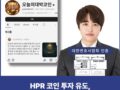 정상코인을 이용한 금융피해 · HPR 코인 사기 및 유튜브 리딩 사기 구조